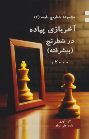 کتاب آخربازی پیاده در شطرنج (پیشرفته) | انتشارات مهاجر