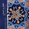 کتاب عقل و ایمان | انتشارات ادیان و مذاهب