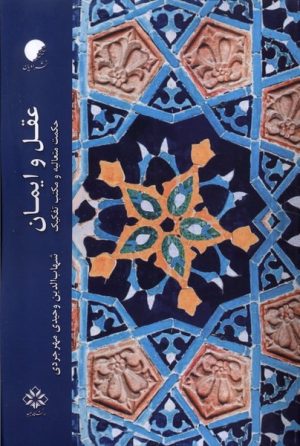 کتاب عقل و ایمان | انتشارات ادیان و مذاهب
