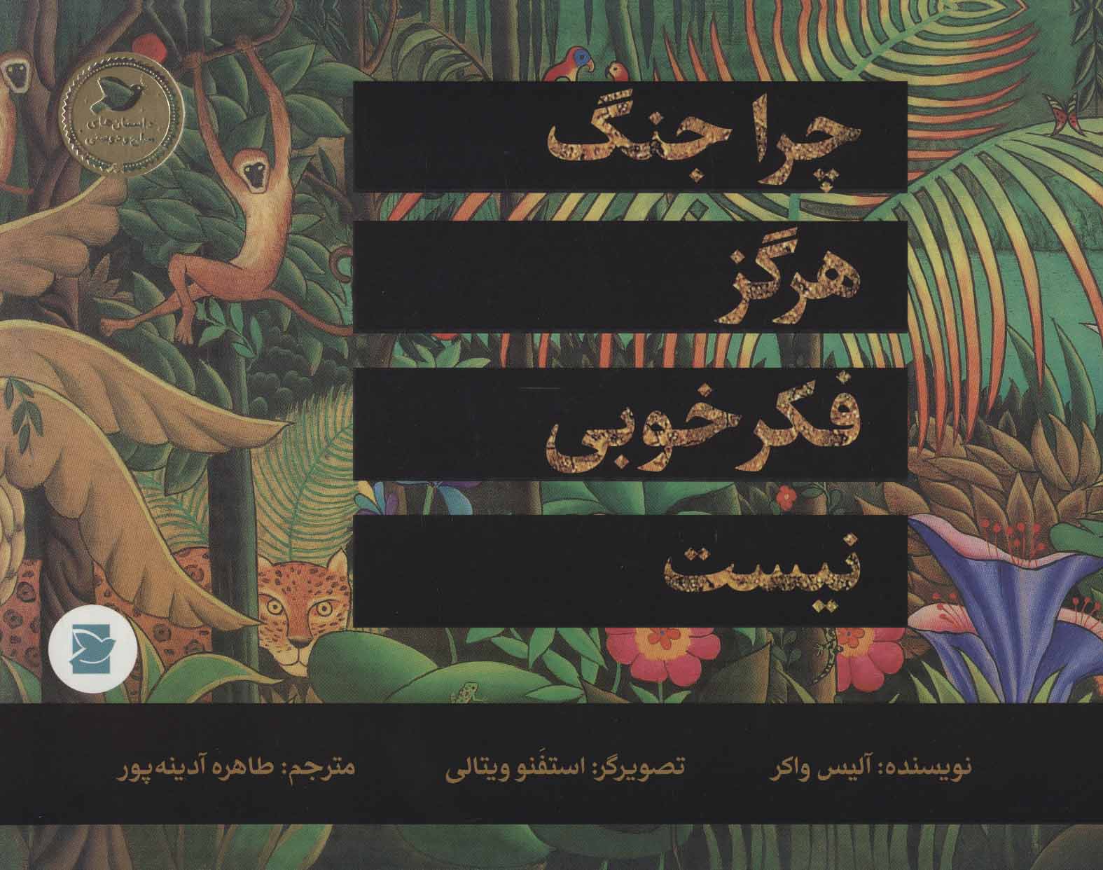 کتاب چرا جنگ هرگز فکر خوبی نیست | انتشارات علمی و فرهنگی