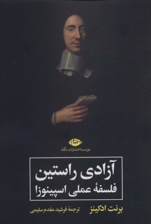 کتاب آزادی راستین : فلسفه عملی اسپینوزا | انتشارات نگاه