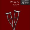 کتاب مثل خاری در انگشت | انتشارات نیلا