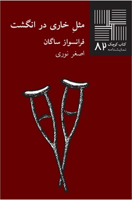 کتاب مثل خاری در انگشت | انتشارات نیلا