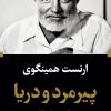 کتاب پیرمرد و دریا (پالتویی) | انتشارات نگاه