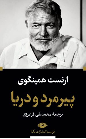 کتاب پیرمرد و دریا (پالتویی) | انتشارات نگاه