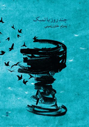 کتاب چند روز با تمبک | انتشارات موسسه فرهنگی و هنری ماهور