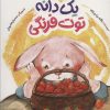 کتاب یک دانه توت فرنگی | انتشارات به نشر