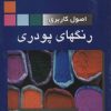 کتاب اصول کاربردی رنگهای پودری | انتشارات شهرآب