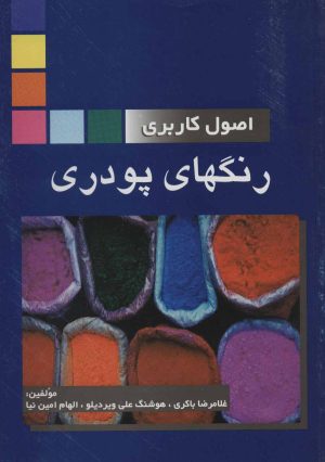 کتاب اصول کاربردی رنگهای پودری | انتشارات شهرآب