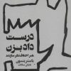 کتاب درست داد بزن | انتشارات خوب