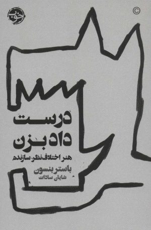کتاب درست داد بزن | انتشارات خوب