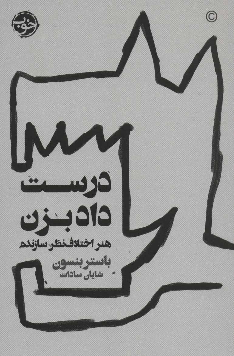 کتاب درست داد بزن | انتشارات خوب