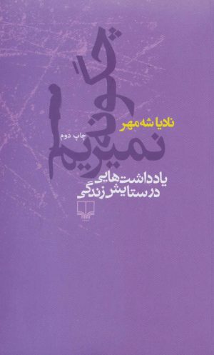 کتاب چگونه نمیریم | انتشارات نشر چشمه