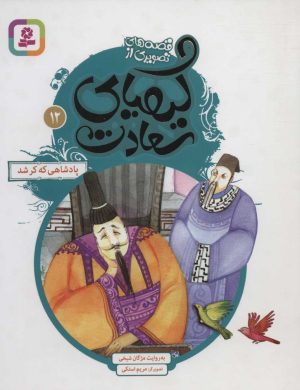 کتاب کیمیای سعادت 12 | انتشارات قدیانی
