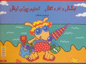 کتاب کوشش و کار و تلاش تسلیم چیزی نباش | انتشارات فنی ایران نردبان