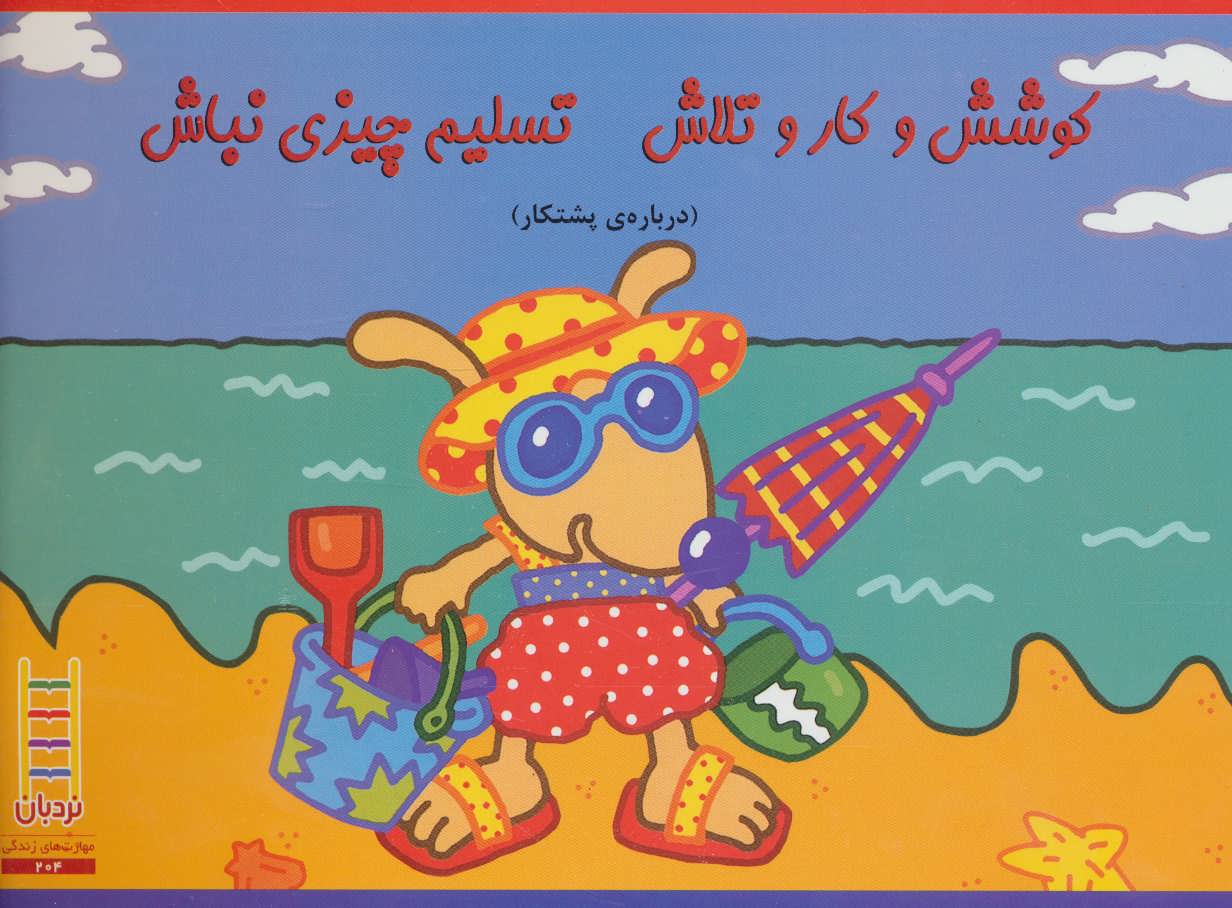 کتاب کوشش و کار و تلاش تسلیم چیزی نباش | انتشارات فنی ایران نردبان