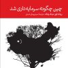 کتاب چین چگونه سرمایه داری شد | انتشارات دنیای اقتصاد