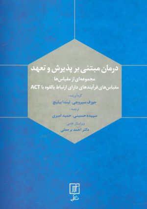 کتاب درمان مبتنی بر پذیرش و تعهد | انتشارات علم
