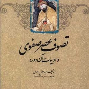 کتاب تصوف عصر صفوی و ادبیات آن دوره | انتشارات امیرکبیر