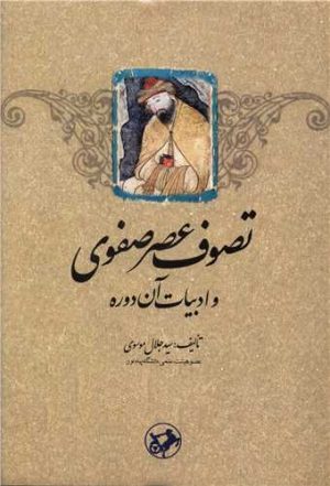 کتاب تصوف عصر صفوی و ادبیات آن دوره | انتشارات امیرکبیر