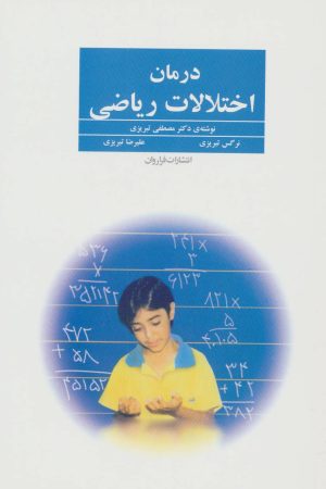 کتاب درمان اختلالات ریاضی | انتشارات فراروان