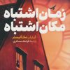 کتاب زمان اشتباه، مکان اشتباه | انتشارات کتاب کوله پشتی