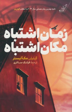 کتاب زمان اشتباه، مکان اشتباه | انتشارات کتاب کوله پشتی