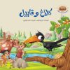کتاب کلاغ و قابیل | انتشارات جمال