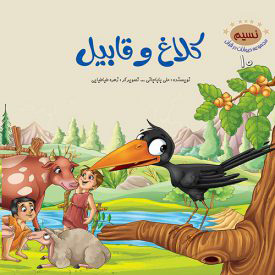 کتاب کلاغ و قابیل | انتشارات جمال