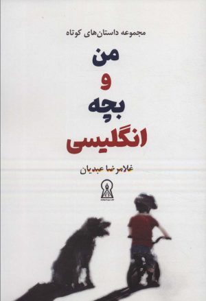 کتاب من و بچه انگلیسی | انتشارات زرین اندیشمند