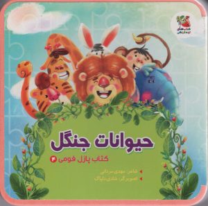 کتاب حیوانات جنگل | انتشارات سایه گستر