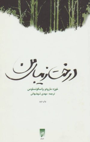 کتاب درخت زیبای من | انتشارات قو