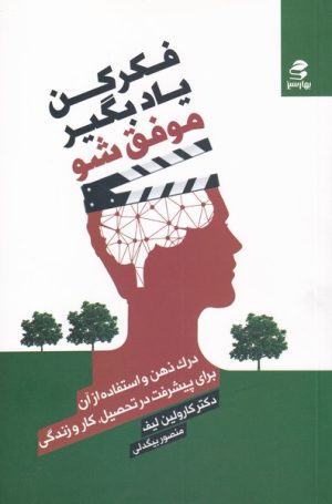 کتاب فکر کن یادبگیر موفق شو | انتشارات بهار سبز