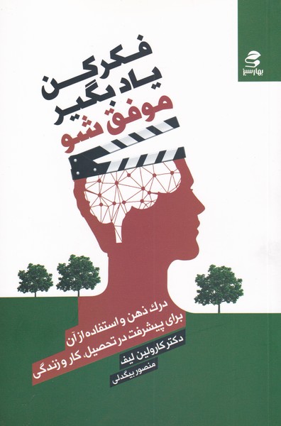 کتاب فکر کن یادبگیر موفق شو | انتشارات بهار سبز