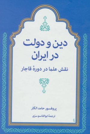 کتاب دین و دولت در ایران | انتشارات توس