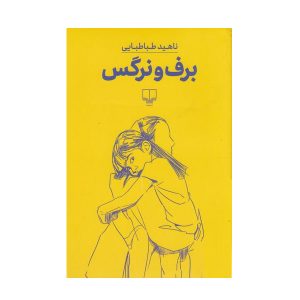 کتاب برف و نرگس | انتشارات نشر چشمه