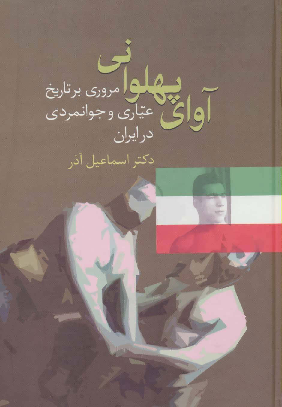 کتاب آوای پهلوانی | انتشارات سخن