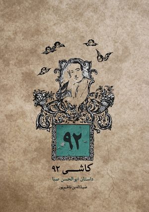 کتاب کاشی ۹۲ | انتشارات موسسه فرهنگی و هنری ماهور