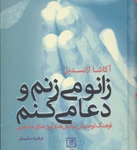 کتاب زانو می زنم و دعا می کنم | انتشارات علم