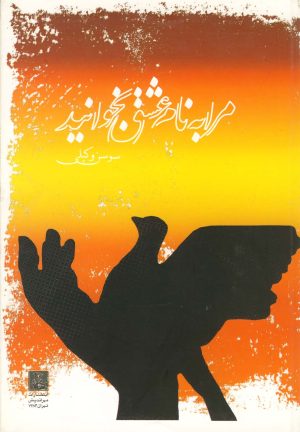 کتاب مرا به نام عشق بخوانید | انتشارات مهراندیش