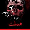 کتاب هملت (رقعی) | انتشارات نگاه