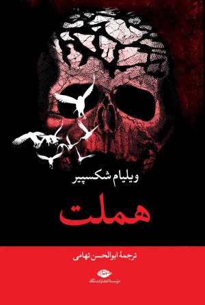 کتاب هملت (رقعی) | انتشارات نگاه