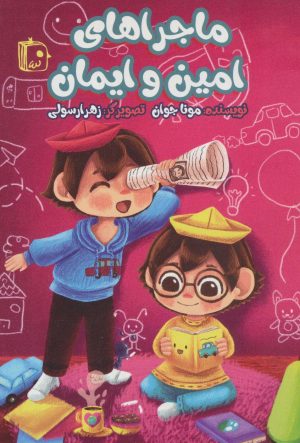 کتاب ماجراهای امین و ایمان | انتشارات جمکران