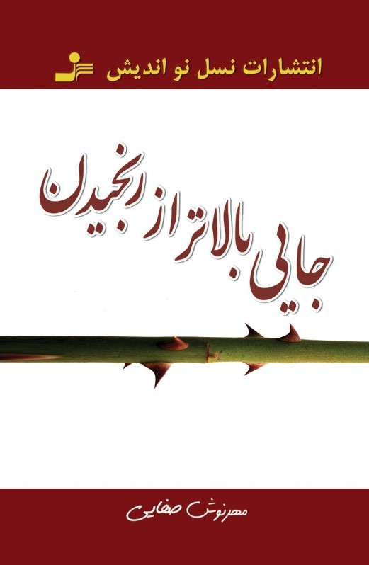 کتاب جایی بالاتر از رنجیدن | انتشارات نسل نواندیش