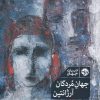 کتاب جهان مردگان آرژانتین | انتشارات خوب
