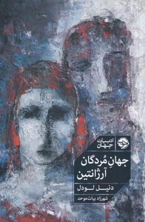 کتاب جهان مردگان آرژانتین | انتشارات خوب