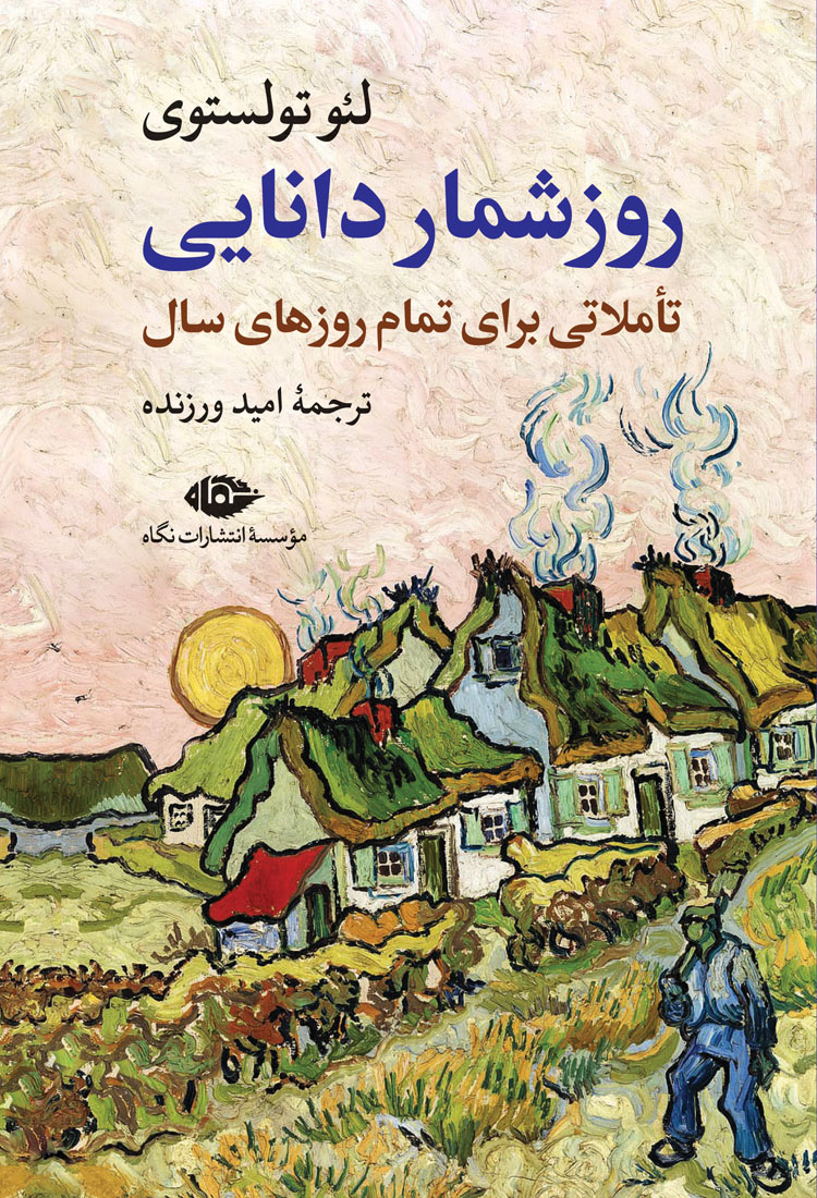 کتاب روزشمار دانایی | انتشارات نگاه