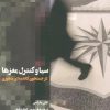 کتاب سیا و کنترل مغزها | انتشارات اطلاعات