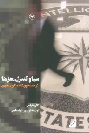 کتاب سیا و کنترل مغزها | انتشارات اطلاعات