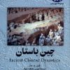 کتاب چین باستان | انتشارات ققنوس